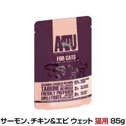 【メーカー在庫限りで販売終了】AATU（アートゥー）　サーモン、チキン&エビ　ウェットフード　猫用　85g