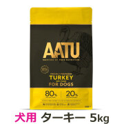 【2026年4月1日価格改定】AATU（アートゥー）　ドッグフード　ターキー　5kg