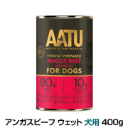 【2026年4月1日価格改定】AATU（アートゥー）　アンガスビーフ　ウェットフード　犬用　400g