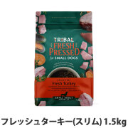 トライバル　フレッシュターキー（スリム）1.5kg