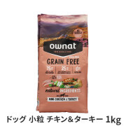 オーナット　ドッグ　グレインフリー　プライム　小粒　チキン＆ターキー　1kg