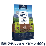 ZiwiPeak　ジウィピーク　エアドライ　キャットフード　グラスフェッドビーフ　400g