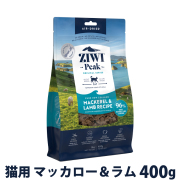 ZiwiPeak　ジウィピーク　エアドライ　キャットフード　マッカロー＆ラム　400g