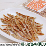 がんこおやじのおやつ亭　国産鶏のささみ細切り　50g