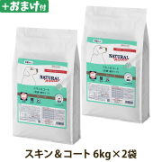 【順次パッケージ変更】ナチュラルハーベスト　スキン＆コート　皮膚・被毛ケア　6kg×2袋 ＋選べるおまけ付き