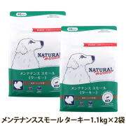 【順次パッケージ変更】ナチュラルハーベスト　メンテナンススモール　ターキー　1.1kg×2袋