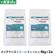 【パッケージ変更済】ナチュラルハーベスト メンテナンススモール フィッシュ  6kg×2袋