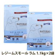 【順次パッケージ変更】ナチュラルハーベスト　レジーム　スモール　ラム　1.1kg×2袋