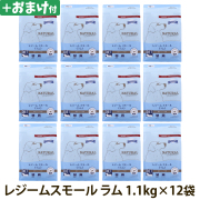 【順次パッケージ変更】ナチュラルハーベスト　レジーム　スモール　ラム　1.1kg×12袋＋選べるおまけ付き