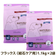 【順次パッケージ変更】ナチュラルハーベスト　フラックス　結石ケア用　1.1kg×2袋