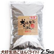 ドッグフード　無添加　国産　犬好生活ごはん。　プレミアムライト小粒（シニアにも対応）　2.5kg