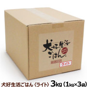 ドッグフード　無添加　国産　犬好生活ごはん。　プレミアムライト小粒（シニアにも対応）　3kg（1kg×3個セット）