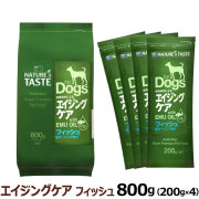【メーカー在庫限りで販売終了】ネイチャーズテイスト　エイジングケア　フィッシュ (成犬～シニア向け)　800ｇ (200g×4袋）