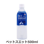ペットスエット500ml