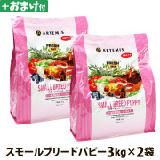 アーテミス　フレッシュミックス　スモールブリードパピー　3kg×2個＋選べるおまけ付き