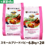 アーテミス　フレッシュミックス　スモールブリードパピー　6.8kg×2個＋選べるおまけ付き