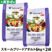 アーテミス　フレッシュミックス　スモールブリードアダルト　6kg×2個＋選べるおまけ付き