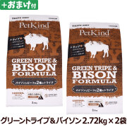 ペットカインド　トライプドライ　グリーントライプ＆バイソン　2.72kg×2個＋選べるおまけ付き