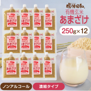 【おもてなしセレクション受賞】腸活日和。有機玄米あまざけ 250g ×12個セット 【濃縮タイプ】甘酒 米麹 無添加 濃縮 あま酒 玄米甘酒 麹