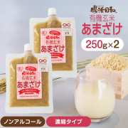 【おもてなしセレクション受賞】腸活日和。有機玄米あまざけ 250g ×2個セット【濃縮タイプ】  追跡可能メール便のみ送料無料（時間指定・同梱不可） 甘酒 米麹 あま酒 玄米甘酒 麹
