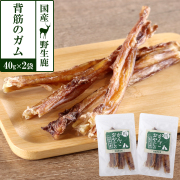 がんこおやじのおやつ亭　国産野生鹿　背筋のガム　40g×2袋セット　追跡可能メール便のみ送料無料（時間指定・同梱不可）