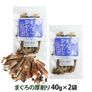 がんこおやじのおやつ亭　国産まぐろの厚削り40g×2袋セット　追跡可能メール便のみ送料無料（時間指定・同梱不可）