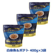 ペッツルート もっとやさしいフード 白身魚＆ポテト 400g×3袋