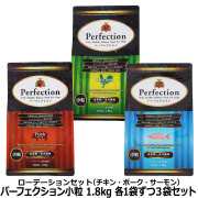 パーフェクション 　小粒　ローテーションセット　(各1袋ずつ3袋セット)(1.8kg×3)