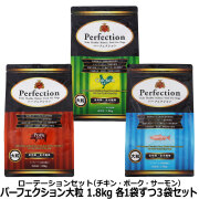 パーフェクション 　大粒　ローテーションセット　(各1袋ずつ3袋セット)(1.8kg×3)