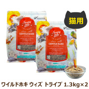 サンデーペッツ　猫用　ジェントルベイク　グレインフリー　ワイルドホキ　ウィズ　トライプ 1.3kg×2個セット