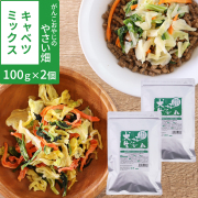 犬好生活　がんこおやじのやさい畑　キャベツミックス 　100g×2個　追跡可能メール便のみ送料無料（時間指定・同梱不可）