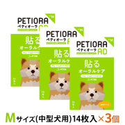 ペティオーラ　AD　デンタルパッチ　Mサイズ×3個セット（8～15kgまでの中型犬用）