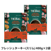 トライバル　フレッシュターキー（スリム）400g×2袋