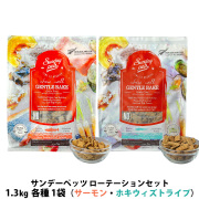 サンデーペッツ ローテーションセット4　キングサーモン＋ワイルドホキ ウィズトライプ 1.3kg 各1袋