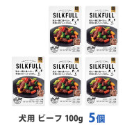 SILKFULL(シルクフル)　犬用　プレミアムウェットフード　ビーフ味　100g　まとめ買い5個セット