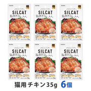 SILCAT(シルキャット)　猫用　プレミアムウェットフード　チキン味　35g　まとめ買い6個セット