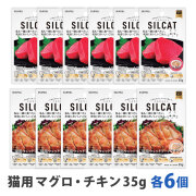 SILCAT(シルキャット)　猫用　プレミアムウェットフード　マグロ＆チキン各6個　まとめ買い12個セット　追跡可能メール便のみ送料無料（時間指定・同梱不可）