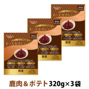 ペッツルート　もっとやさしいフード　鹿肉＆ポテト　320g×3袋