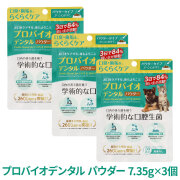 【リニューアル変更済】プロバイオデンタル(犬・猫・小動物用) パウダー 7.35g×3個（付属スプーン付）　追跡可能メール便のみ送料無料（時間指定・同梱不可）
