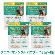 【リニューアル変更済】プロバイオデンタル(犬・猫・小動物用) パウダー 7.35g×4個（付属スプーン付）　追跡可能メール便のみ送料無料（時間指定・同梱不可）