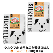 SILKFULL(シルクフル) 犬用まるごと贅沢ごはん ホースミート 800g×2袋