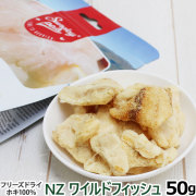 Sunday Petｓ　サンデーペッツ　NZワイルドフィッシュ（フリーズドライ） 50g