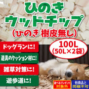 【2026年5月1日価格改定】【5月1日14時以降のご注文5月7日より発送予定】ひのきウッドチップ樹皮なし　100L（50L×2袋）（送料無料）（メーカー直送/他商品との同梱不可・代金引換不可・当日発送不可/佐川急便でお届け）
