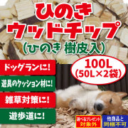 【2026年5月1日価格改定】【5月1日14時以降のご注文5月7日より発送予定】ひのきウッドチップ樹皮あり　100L（50L×2袋）（送料無料）（メーカー直送/他商品との同梱不可・代金引換不可・当日発送不可/佐川急便でお届け）