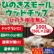 【2026年5月1日価格改定】【5月1日14時以降のご注文5月7日より発送予定】ひのきスモールウッドチップ　100L（50L×2袋）（ひのき 樹皮なし）（送料無料）（メーカー直送/他商品との同梱不可・代金引換不可・当日発送不可/佐川急便でお届け）
