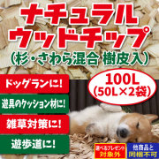 【2026年5月1日価格改定】【5月1日14時以降のご注文5月7日より発送予定】ナチュラルウッドチップ　100L（50L×2袋）（杉・さわら混合 樹皮入り）（送料無料）（メーカー直送/他商品との同梱不可・代金引換不可・当日発送不可/佐川急便でお届け）