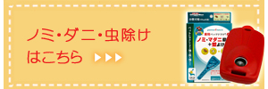 お手入れグッズ／虫除けはこちら