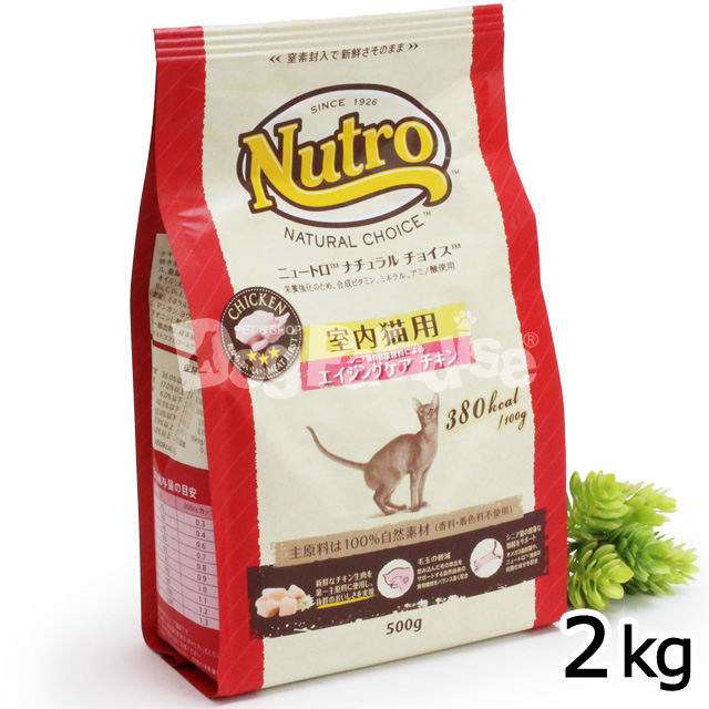 ニュートロ　ナチュラルチョイス　キャットフード　室内猫用　エイジングケア　チキン2kg　