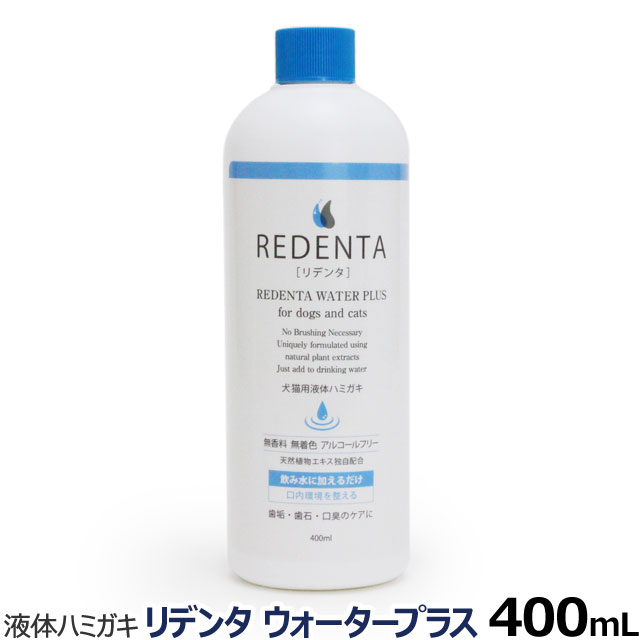 リデンタウォータープラス ReDenta 犬猫用液体ハミガキ 400ml