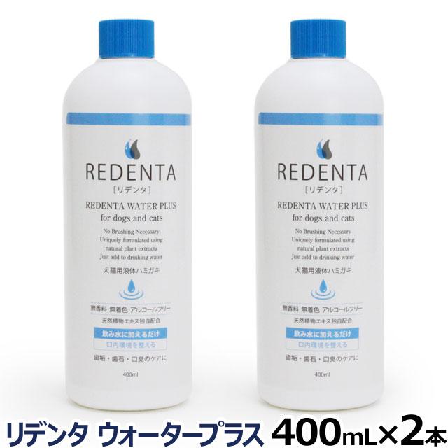 （送料無料/沖縄を除く）（リニューアル済）リデンタウォータープラス ReDenta 犬猫用液体ハミガキ 400ml×2本